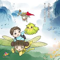 小智的大冒险 第一季给孩子们的古诗(一)