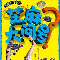 芝麻大问号 上
