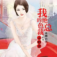 我的绝色总裁未婚妻