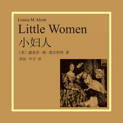 小妇人(上海译文版)