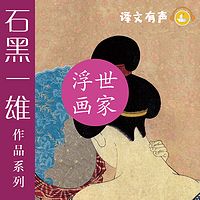 浮世画家(石黑一雄作品)