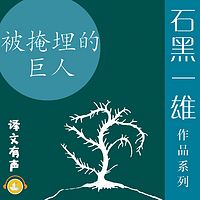 被掩埋的巨人