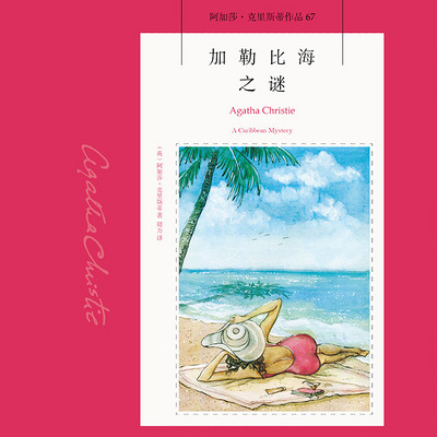 加勒比海之谜【阿加莎经典推理小说】 加勒比海之谜【阿加莎经典推理小说】