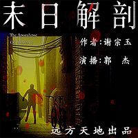 末日解剖
