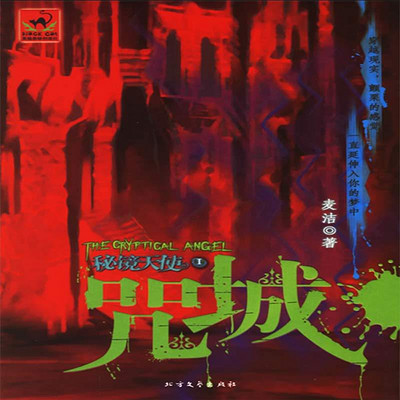 秘境天使1·咒城