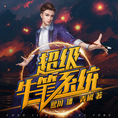 超级牛笔系统 超级牛笔系统
