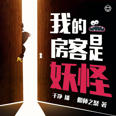 我的房客是妖怪 我的房客是妖怪