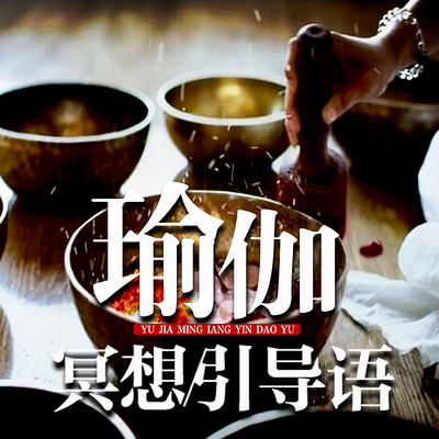 瑜伽冥想引导语 瑜伽冥想引导语