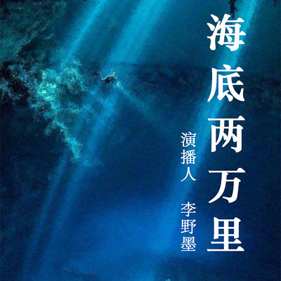 海底两万里 海底两万里