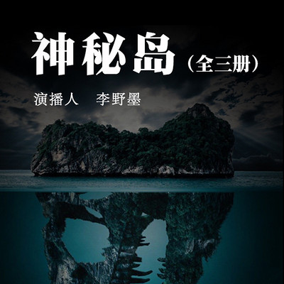 神秘岛 神秘岛