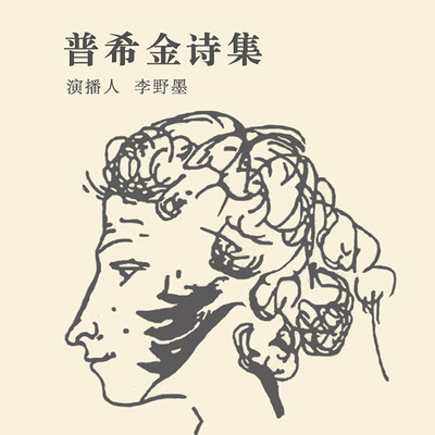 普希金诗集 普希金诗集