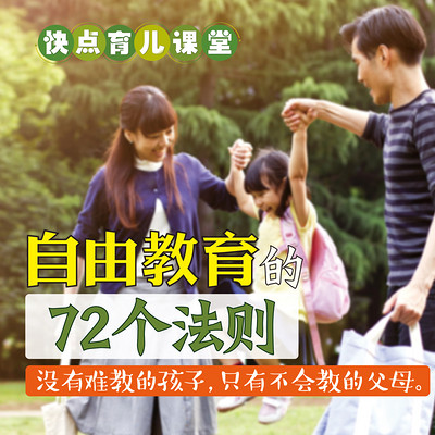 自由教育的72个法则 自由教育的72个法则