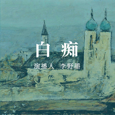 白痴 白痴