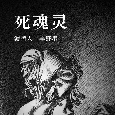 死魂灵 死魂灵