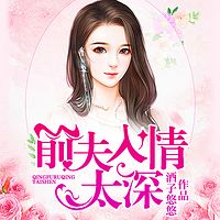 前夫入情太深