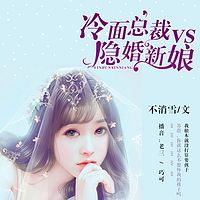 冷面总裁VS隐婚新娘