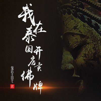 我在泰国开店卖佛牌