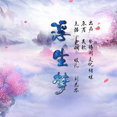 浮生梦 浮生梦
