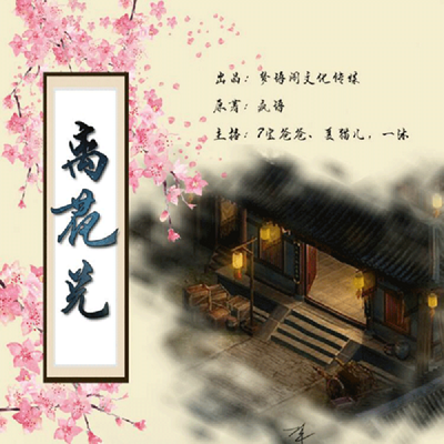 离花兑 离花兑