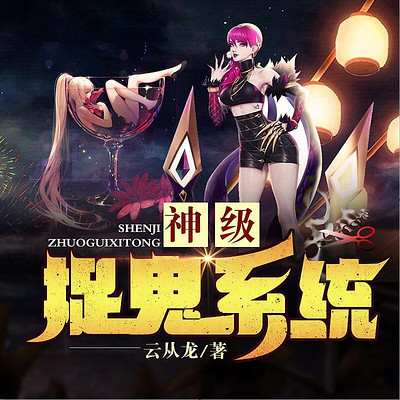 神级捉鬼系统