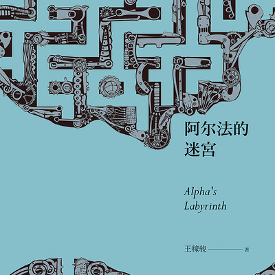 阿尔法的迷宫 阿尔法的迷宫