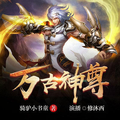 万古神尊 万古神尊