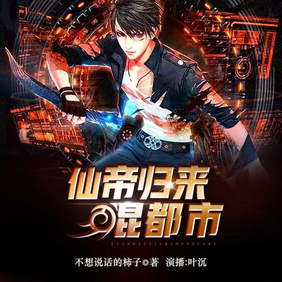 仙帝归来混都市