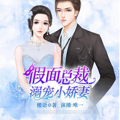 假面总裁溺宠小娇妻 假面总裁溺宠小娇妻