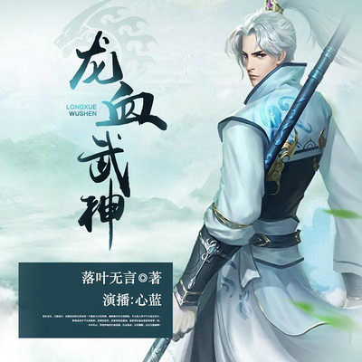 龙血武神 龙血武神