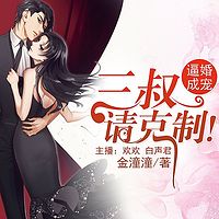 逼婚成宠:三叔请克制