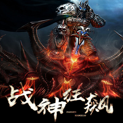 战神狂飙