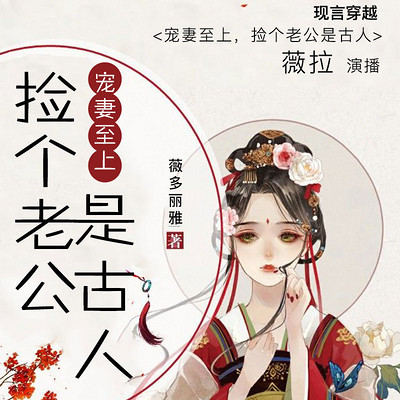 宠妻至上,捡个老公是古人 宠妻至上,捡个老公是古人