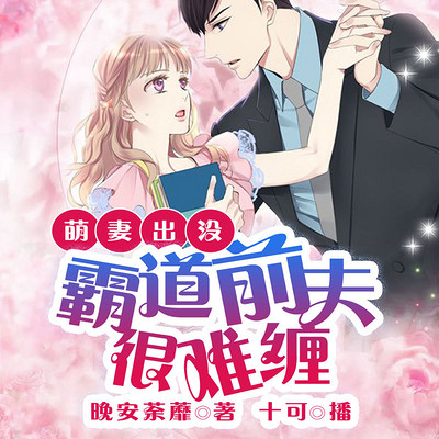 萌妻出没,霸道前夫很难缠 萌妻出没,霸道前夫很难缠
