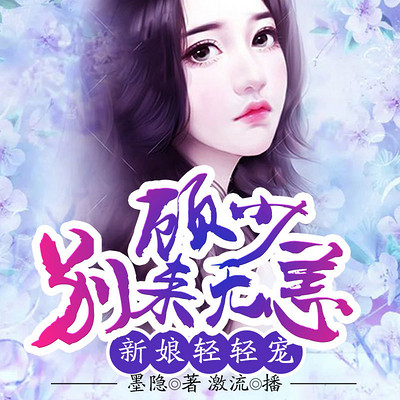 新娘轻轻宠:顾少别来无恙 新娘轻轻宠:顾少别来无恙
