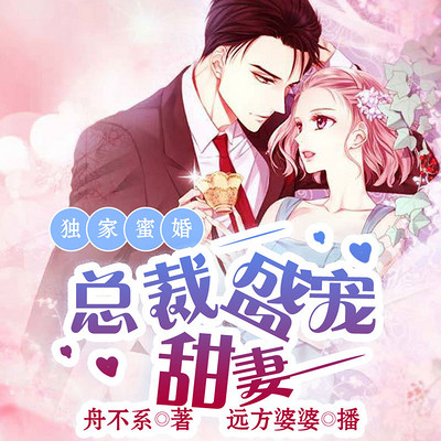 独家蜜婚:总裁盛宠甜妻 独家蜜婚:总裁盛宠甜妻