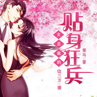 女总裁的贴身狂兵