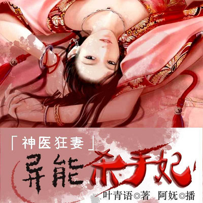 神医狂妻:异能杀手妃 神医狂妻:异能杀手妃