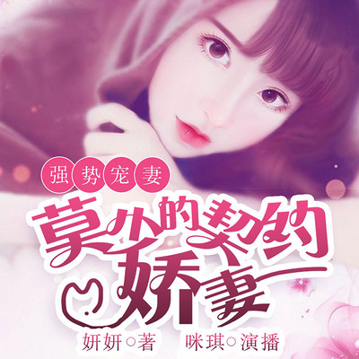 强势宠婚,莫少的契约娇妻 强势宠婚,莫少的契约娇妻