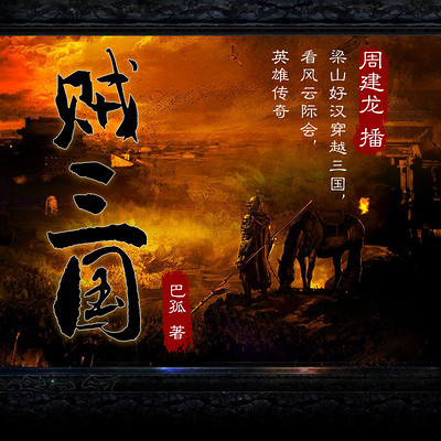 贼三国 贼三国