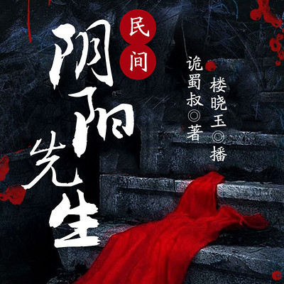 民间阴阳先生 民间阴阳先生