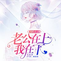 契约夫妻:老公在上我在下(男女双播)