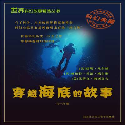 穿越海底的故事 穿越海底的故事