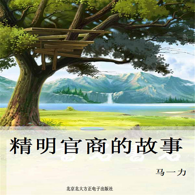 精明官商的故事 精明官商的故事