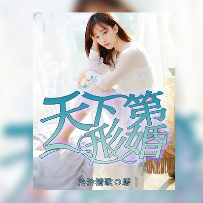 天下第一形婚 天下第一形婚