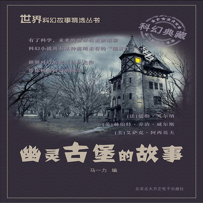 幽灵古堡的故事 幽灵古堡的故事
