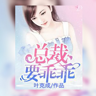 总裁要乖乖 总裁要乖乖