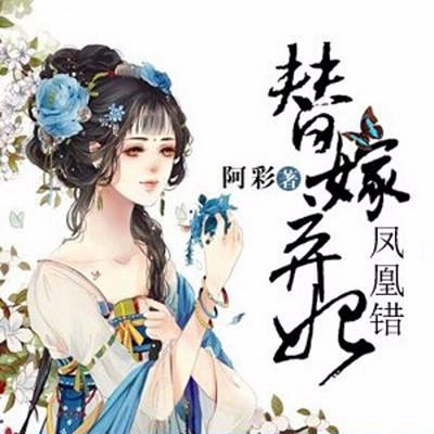 鳳凰錯:替嫁棄妃(阿彩古言三部曲)