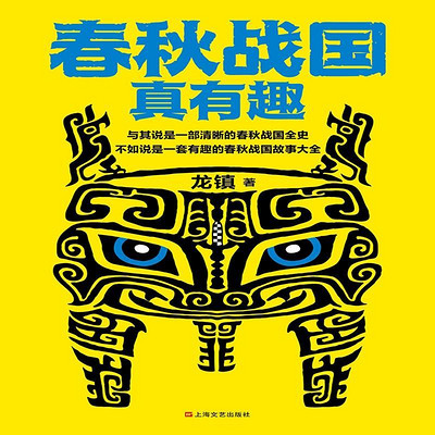 春秋战国真有趣
