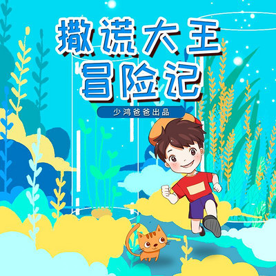 撒谎大王冒险记 撒谎大王冒险记