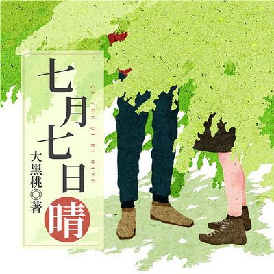 七月七日晴 七月七日晴